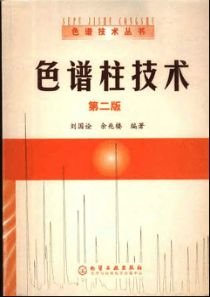色谱柱技术(第二版)