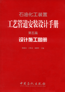 石油化工装置工艺管道安装设计手册 第五篇 设计施工图册(第二版)