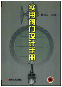 实用阀门设计手册-陆培文