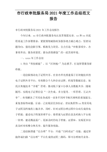 市行政审批服务局2021年度工作总结范文报告