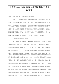 市环卫中心2021年度人居环境整治工作总结范文