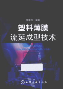 塑料薄膜流延成型技术 [熊国中 编] 2013年