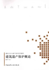 建筑遗产保护概论 [薛林平 著] 2013年