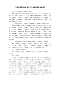 [工作汇报]中共XX党委关于巡察整改情况的报告