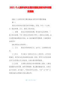 2021个人剖析材料及整改措施-剖析材料和整改措施
