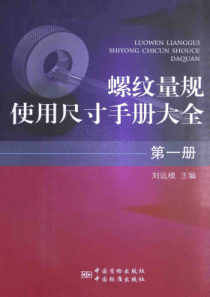 螺纹量规使用尺寸手册大全 第1册