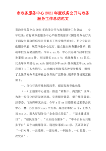 市政务服务中心2021年度政务公开与政务服务工作总结范文
