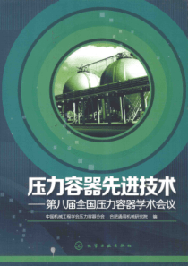 压力容器先进技术 第八届全国压力容器学术会议 [中国机械工程学会压力容器分会，合肥通用机械研究院 编