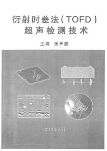 衍射时差法(TOFD) 超声检测技术2012