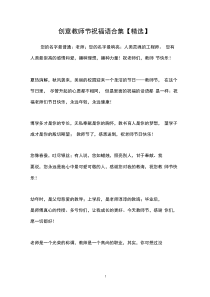 创意教师节祝福语合集【精选】