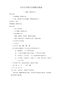 (完整版)小学五年级写字课教学教案