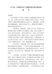 关于进一步规范党员干部婚丧喜庆事宜的情况报告