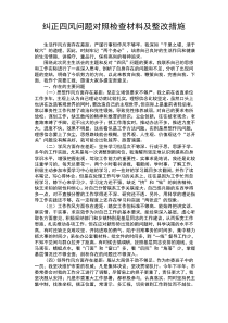 纠正四风问题对照检查材料及整改措施