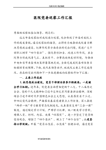 某医院党委巡察工作汇报材料文书