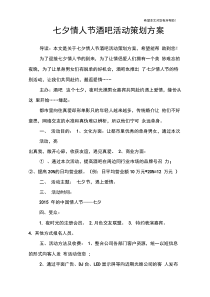 七夕情人节酒吧活动策划方案