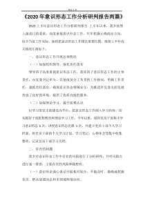 《2021年意识形态工作分析研判报告两篇》
