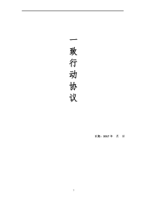 7一致行动表决权委托协议(需打印)