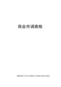 商业市调表格