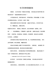 生日另类祝福短信