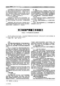关于房地产测量工作的探讨