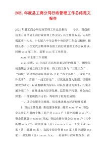 2021年度县工商分局行政管理工作总结范文报告