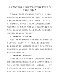 整治群众身边腐败问题自查    报告