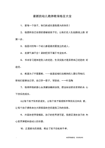 最新的幼儿教师教育格言大全