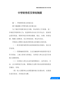中学财务收支审批制度