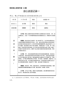 党员谈心谈话内容10篇
