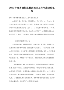 2021年度乡镇村庄整治提升工作年度总结汇报