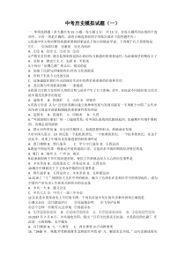 2019年初中历史中考模拟试题(一)
