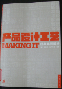 产品设计工艺经典案例解析