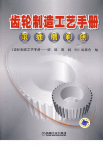 齿轮制造工艺手册（滚、插、磨、剃、刨）