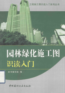 工程施工图识读入门系列丛书园林绿化施工图识读入门 [《园林绿化施工图识读入门》编写组 编] 2013