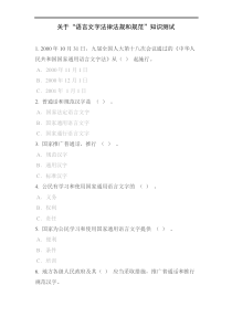 关于“语言文字法律法规和规范”知识测试
