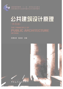公共建筑设计原理  （第四版）