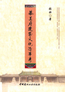 恭王府建筑文化沿革考 [张壮 著] 2014年