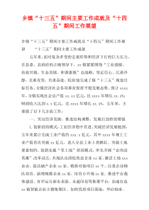 乡镇“十三五”期间主要工作成就及“十四五”期间工作展望