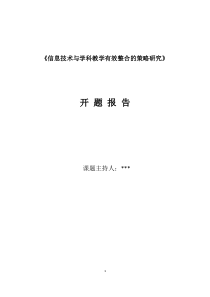 课题研究 信息技术与学科教学的有效整合研究 开题报告