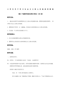 小学生社会主义核心价值观教案