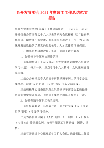 县开发管委会2021年度政工工作总结范文报告