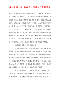 县审计局2021年度依法行政工作总结范文