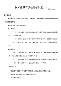 技术部员工绩效考核制度42799