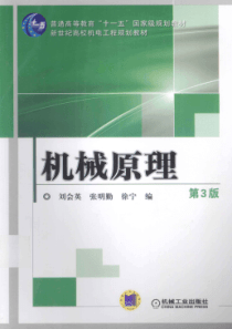 机械原理 第三版 [刘会英，张明勤，徐宁 编] 2013年