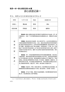 党员一对一谈心谈话记录10篇