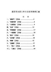 基层党支部党建工作方法优秀案例汇编(12篇,48页)范文