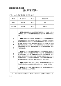 谈心谈话记录表10篇