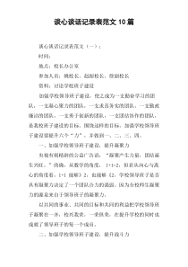 谈心谈话记录表范文10篇