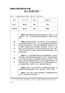支委谈心谈话记录内容10篇