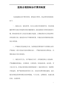 医院医疗医药费用控制制度